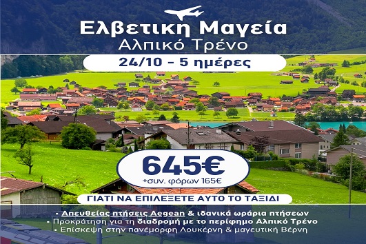 28η Οκτωβρίου - Ελβετική μαγεία, Αλπικό τρένο 5 ημέρες - 24 - 28/10/2026