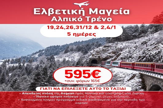 Γιορτές 2026 - 2027 Ελβετική Μαγεία, Αλπικό τρένο - 5 ημέρες