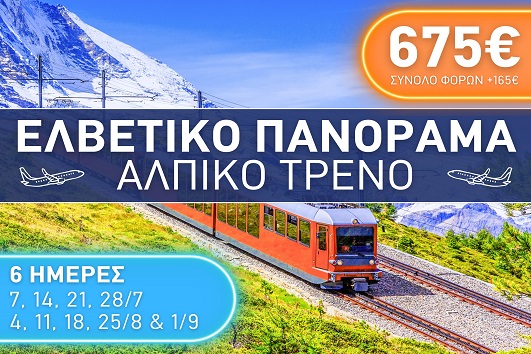 Ελβετικό Πανόραμα - Αλπικό Τρένο