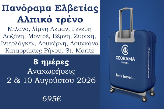 Καλοκαίρι 2026 - Πανόραμα Ελβετίας, Αλπικό τρένο 8 ημέρες