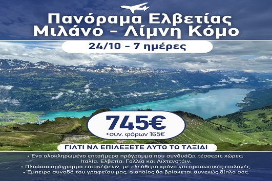 28η Οκτωβρίου - Πανόραμα Ελβετίας, Μιλάνο, λίμνη Κόμο 7 ημέρες - 24 - 30/10/2026