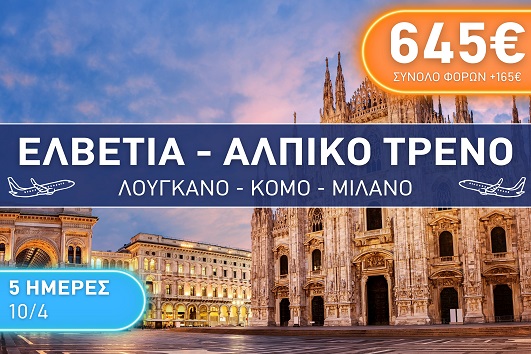 Πάσχα 2026 - Ελβετία, Αλπικό τρένο, Λουγκάνο, Κόμο, Μιλάνο 5 ημέρες