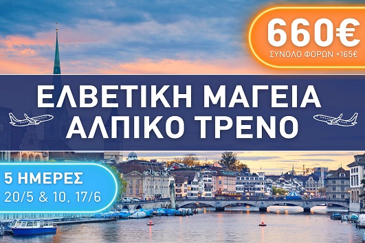 Ελβετική Μαγεία - Αλπικό τρένο City Break 5 ημέρες