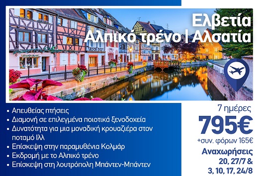 Καλοκαίρι 2026 - Ελβετία, Αλπικό τρένο, Αλσατία 7 ημέρες - Αναχωρήσεις Ιούλιο - Αύγουστο 2026