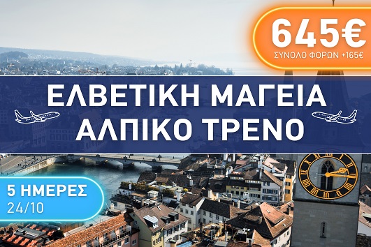 Ελβετική Μαγεία - Αλπικό Τρένο - 5 ημέρες - 24 - 28 Οκτωβρίου 2025