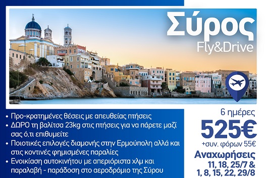 Καλοκαίρι 2026 - Σύρος 6 ημέρες - Αναχωρήσεις Ιούλιο - Αύγουστο 2026