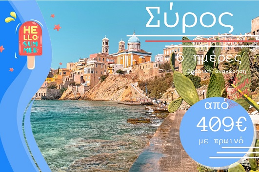 Καλοκαίρι 2026 - Σύρος 6 ημέρες - Αναχωρήσεις 7/7, 21/7 & 25/8/2026
