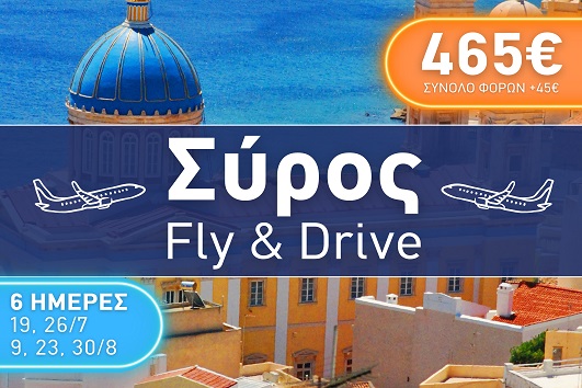 Σύρος - Καλοκαίρι 2025 - 6 ημέρες