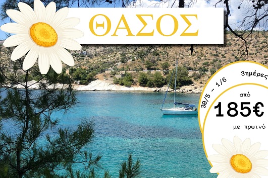 Αγ. Πνεύματος 2026 - Θάσος 3 ημέρες - 30/05 - 01/06/2026