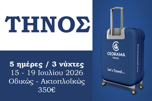 Καλοκαίρι 2026 - Τήνος 5 ημέρες / 3 νύχτες - 15 - 19 Ιουλίου 2026