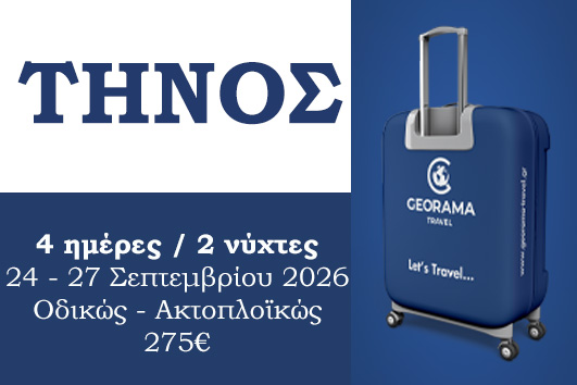 Σεπτέμβριος 2026 - Τήνος 4 ημέρες / 2 νύχτες - 24 - 27 Σεπτεμβριου 2026