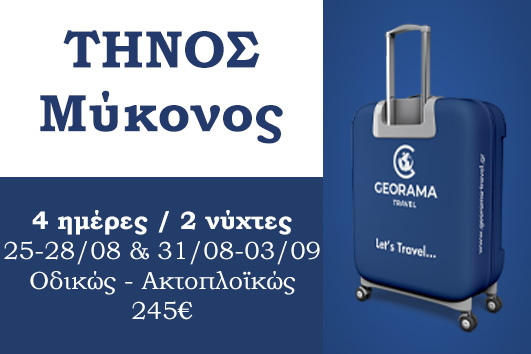 Τήνος 4ημέρες / 2νύχτες - Αναχωρήσεις 31/08 & 25/09