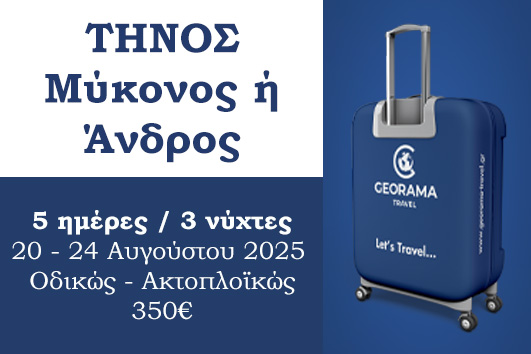 Τήνος 5ημέρες / 3νύχτες - 20 - 24 Αυγούστου 2025