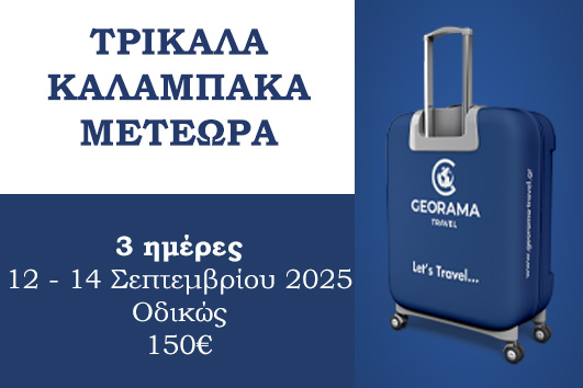 Τρίκαλα - Καλαμπάκα - Μετέωρα - 12 - 14 Σεπτεμβρίου 2025