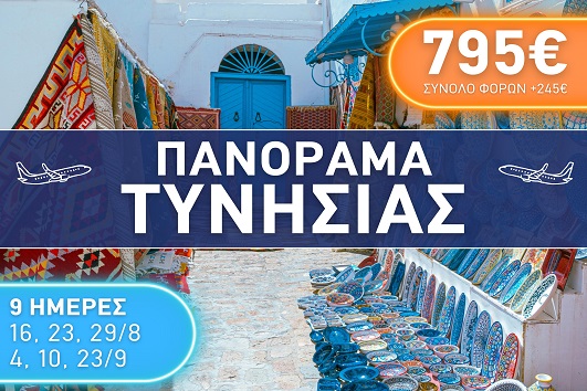 Πανόραμα Τυνισίας