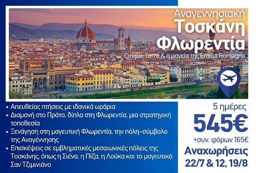 Καλοκαίρι 2026 Τοσκάνη, Φλωρεντία, Cinque Terre - 5 ημέρες