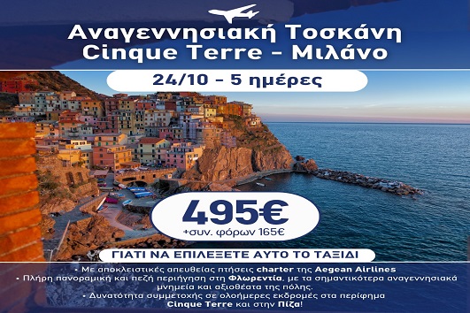 28η Οκτωβρίου - Τοσκάνη, Cinque Terre, Μιλάνο 5 ημέρες - 24 - 28/10/2026