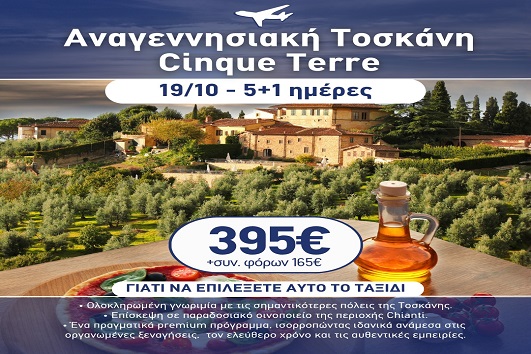 28η Οκτωβρίου - Τοσκάνη, Cinque Terre 5+1 ημέρες - 19 - 24/10/2026