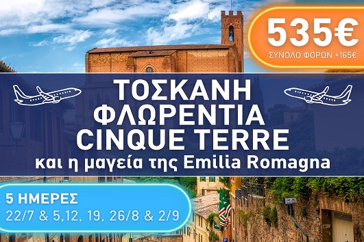 Τοσκάνη - Φλωρεντία - Chinque Terre
