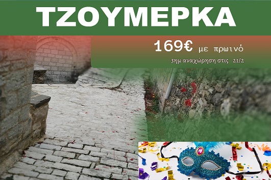 Τζουμέρκα 3 ημέρες - 21 - 23 Φεβρουαρίου 2026