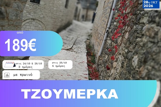 28η Οκτωβρίου - Τζουμέρκα 3 & 4 ημέρες - Αναχωρήσεις 24, 25 & 26/10/2026