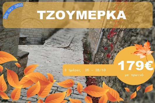 Τζουμέρκα