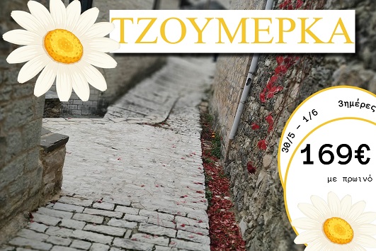 Αγ. Πνεύματος 2026 - Τζουμέρκα 3 ημέρες - 30/05 - 01/06/2026