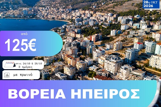 28η Οκτωβρίου - Βόρεια Ήπειρος 3 ημέρες - Αναχωρήσεις 24 & 26/10/2026