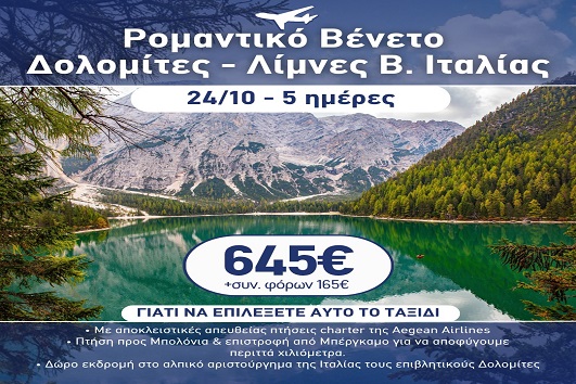 28η Οκτωβρίου - Ρομαντικό Βένετο, Δολομίτες, λίμνες Β. Ιταλίας 5 ημέρες - 24 - 28/10/2026