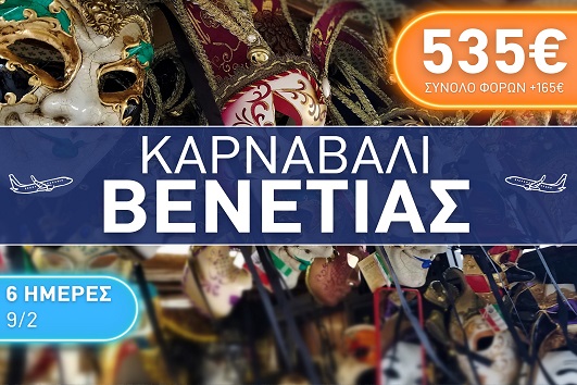 Καρναβάλι Βενετίας 6 ημέρες