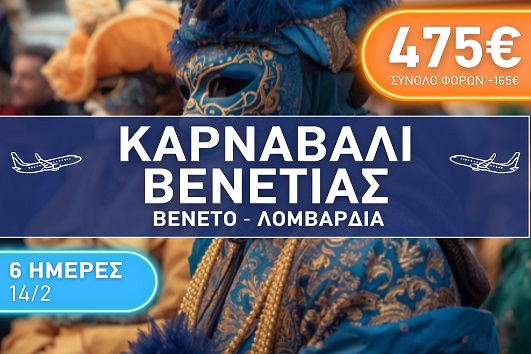 Καρναβάλι Βενετίας, Βένετο, Λομβαρδία  6 ημέρες