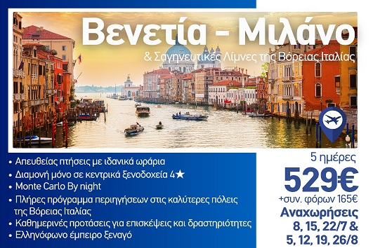 Καλοκαίρι 2026 - Βενετία, Μιλάνο, Σαγηνευτικές λίμνες Β. Ιταλίας 5 ημέρες - Αναχωρήσεις Ιούλιο - Αύγουστο 2026