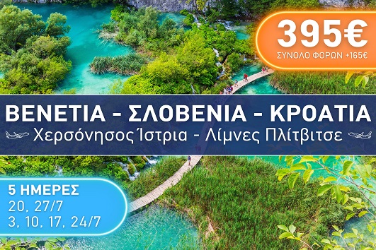 Βενετία - Σλοβενία - Κροατία