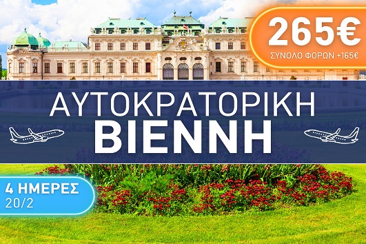 Αυτοκρατορική Βιέννη 4 ημέρες - 20 - 23 Φεβρουαρίου 2026