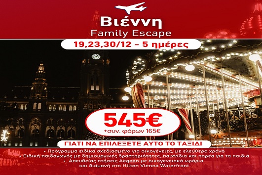 Γιορτές 2026 - 2027 Βιέννη Family Escape - 5 ημέρες