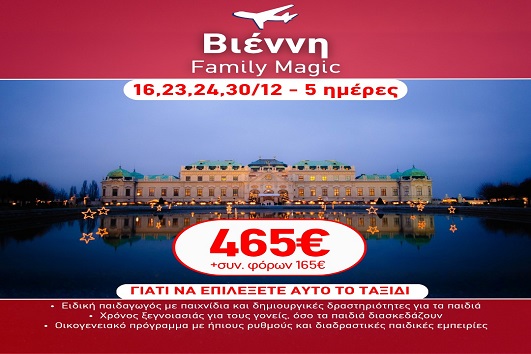 Γιορτές 2026 - 2027 Βιέννη Family Magic - 5 ημέρες