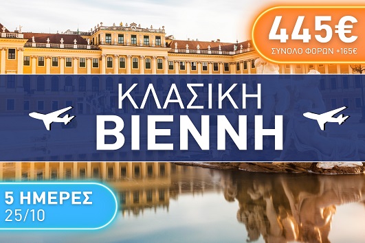 Κλασική Βιέννη - 5 ημέρες - 25 - 29 Οκτωβρίου 2025