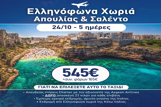 28η Οκτωβρίου - Ελληνόφωνα χωριά Απουλίας & Σαλέντο 5 ημέρες - 24 - 28/10/2026