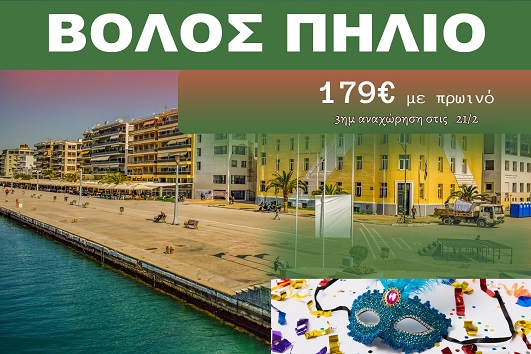 Βόλος, Πήλιο 3 ημέρες - 21 - 23 Φεβρουαρίου 2026