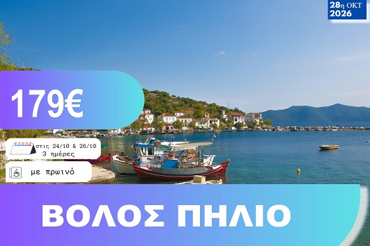 28η Οκτωβρίου - Βόλος, Πήλιο 3 ημέρες - Αναχωρήσεις 24 & 26/10/2026