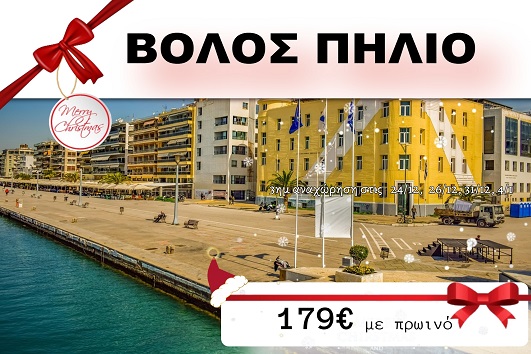 Βόλος, Πήλιο 3 ημέρες - 24, 26 & 31/12, 04/01