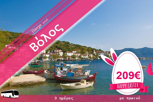 Πάσχα 2026 - Βόλος 3 ημέρες - 11 - 13/04/2026