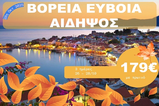 Βόρεια Εύβοια - Αιδηψός