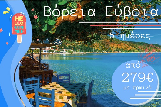 Καλοκαίρι 2026 - Βόρεια Εύβοια 5 ημέρες - Αναχωρήσεις Ιούλιο - Σεπτέμβριο 2026