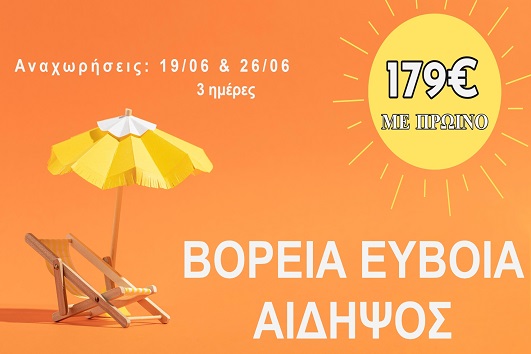 Ιούνιος 2026 - Βόρεια Εύβοια, Αιδηψός 3 ημέρες
