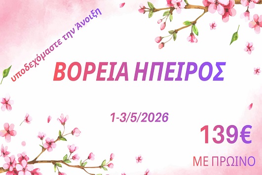 Πρωτομαγιά 2026 - Βόρεια Ήπειρος - 01 - 03/05/2026