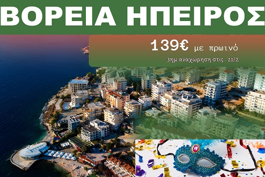 Βόρεια Ήπειρος 3 ημέρες - 21 - 23 Φεβρουαρίου 2026