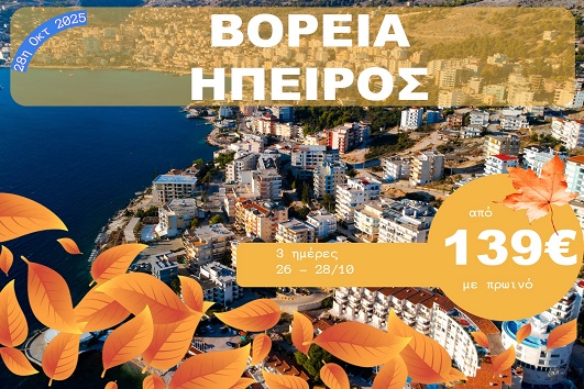 Βόρεια Ήπειρος - 26 - 28 Οκτωβρίου 2025