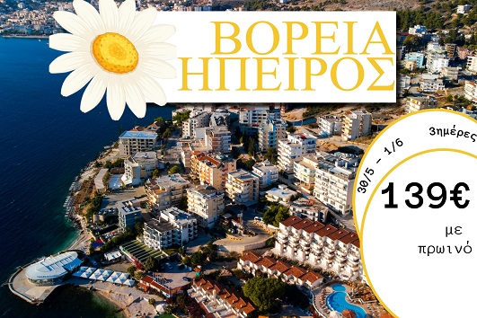 Αγ. Πνεύματος 2026 - Βόρεια Εύβοια 3 ημέρες - 30/05 - 01/06/2026