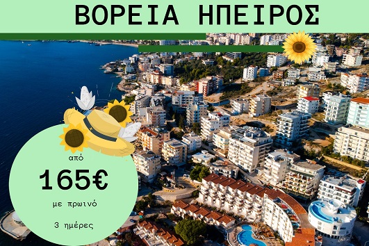 Βόρεια Ήπειρος 3 ημέρες